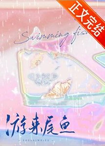 夏末游来一尾鱼