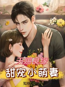 天赐良缘,甜宠小萌妻