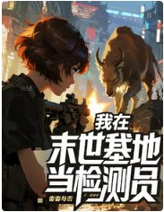 末世我在基地当检测员