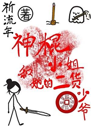 神棍小姐和她的二貨少爺