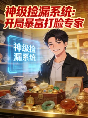 神級撿漏系統：開局暴富打臉專家