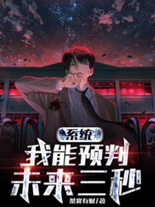 系统:我能预判未来三秒