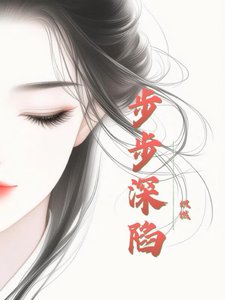 步步深陷