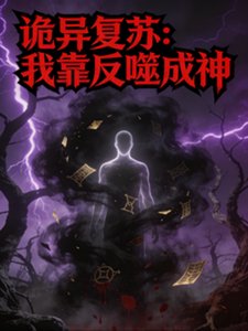 诡异复苏:我靠反噬成神