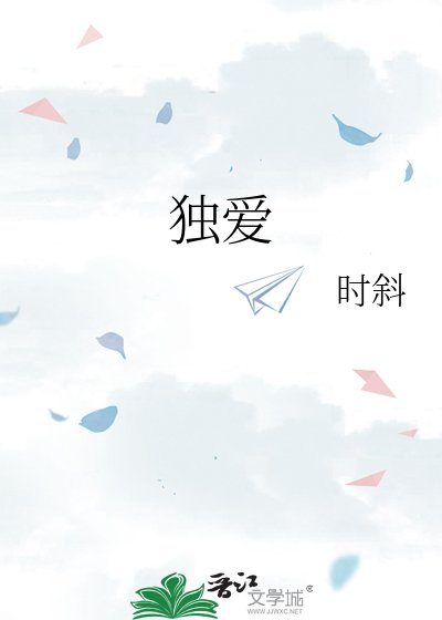 《獨愛》
