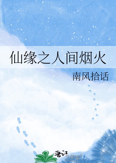 仙緣之人間煙火