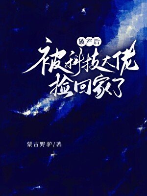 《破產後被科技大佬撿回家了》