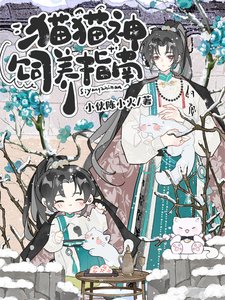 猫猫神饲养指南