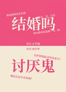 结婚吗?讨厌鬼