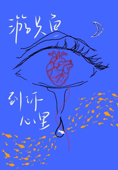《遊只魚到你心裏》