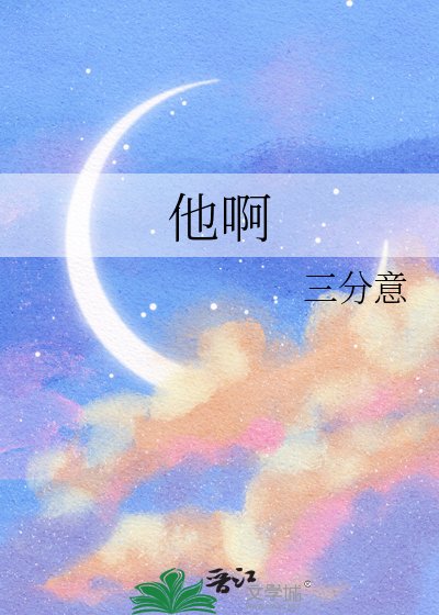 《他啊》