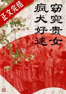 窈窕贵女,疯犬好逑