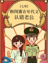 和闺蜜在年代文认错老公