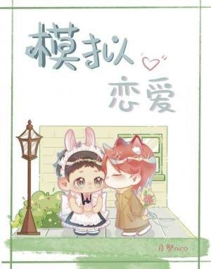 《模擬戀愛》