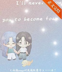 病弱omega对我强取豪夺