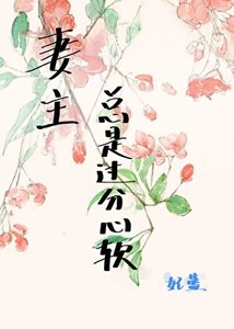 妻主总是过分心软