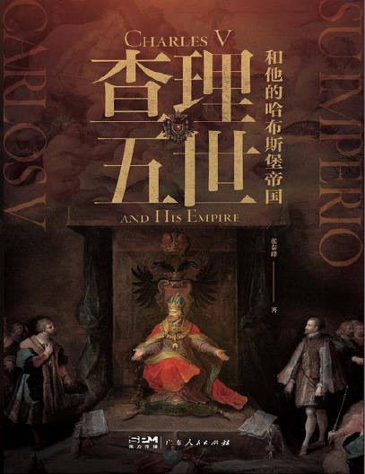 《查理五世和他的哈布斯堡帝國(出版書)》