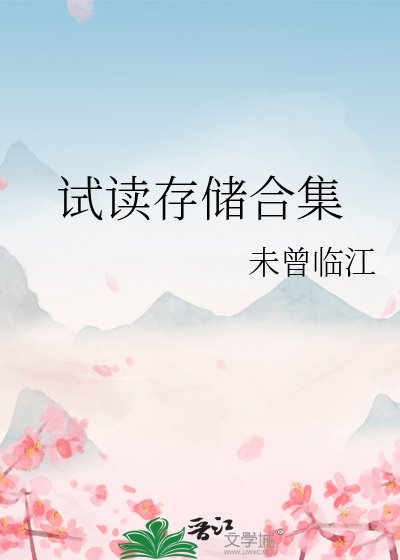 试读存储合集