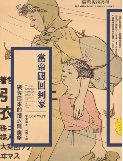 《當帝國回到家:戰後日本的遣返與重整(出版書)》