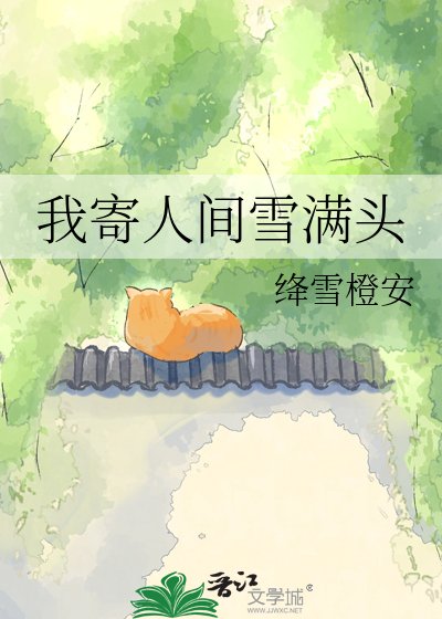 《我寄人間雪滿頭》