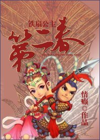 《鐵扇公主第二春》