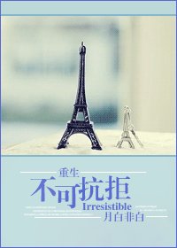 《不可抗拒(重生)》