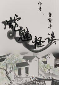 《蛇魅怪談》