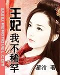 《王妃,我不稀罕!》