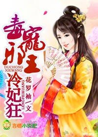 《毒寵邪王,冷妃狂》