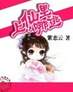 《上仙,哪裏逃》