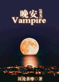 (暮光同人)晚安,Vampire