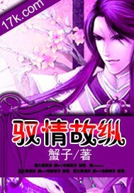 馭情故縱