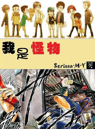 （網王同人）網王之我是怪物