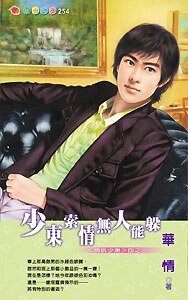 《少東索情無人能躲(情挑少東系列之三)》