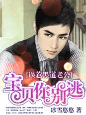 《誤惹黑道老公:寶貝,你別逃》