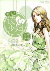 《重生之讀心少婦》