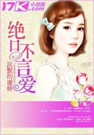 《絕口不言愛》