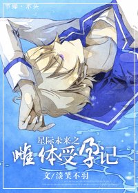 星际未来之受运记/星际未来之雌体受孕记