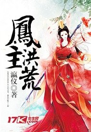 《鳳主洪荒》