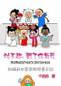 《對不起,傷了你菊花/對不起,戳了你菊花(高幹)》