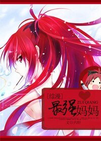 （BG/綜漫同人）最強媽媽