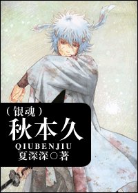 《(BL/银魂同人)秋本久》