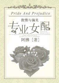 《(BG/傲慢与偏见同人)专业女配》
